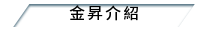 金盛介紹
