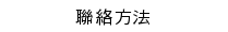 聯絡方法